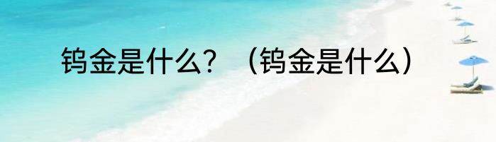 钨金是什么？（钨金是什么）