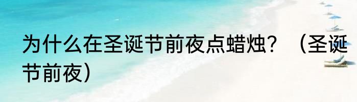 为什么在圣诞节前夜点蜡烛？（圣诞节前夜）