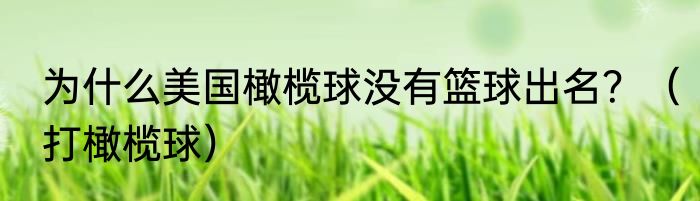 为什么美国橄榄球没有篮球出名？（打橄榄球）
