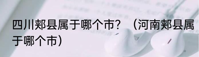 四川郏县属于哪个市？（河南郏县属于哪个市）