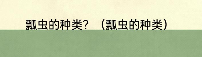 瓢虫的种类？（瓢虫的种类）