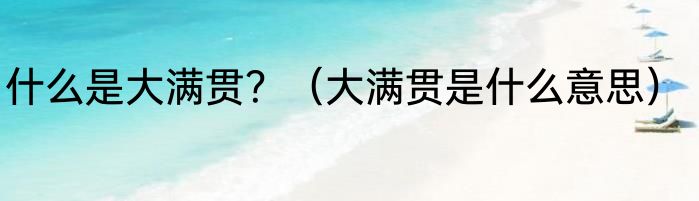 什么是大满贯？（大满贯是什么意思）