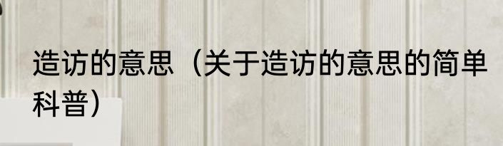 造访的意思（关于造访的意思的简单科普）