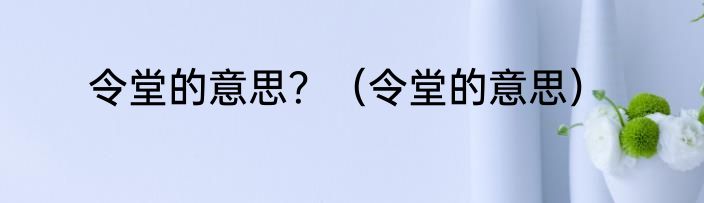 令堂的意思？（令堂的意思）