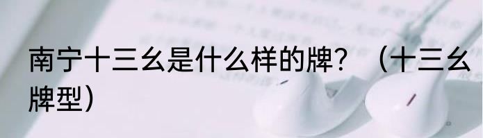 南宁十三幺是什么样的牌？（十三幺牌型）