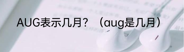 AUG表示几月？（aug是几月）