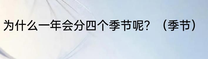 为什么一年会分四个季节呢？（季节）