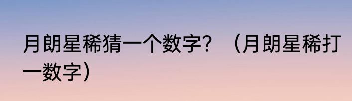 月朗星稀猜一个数字？（月朗星稀打一数字）