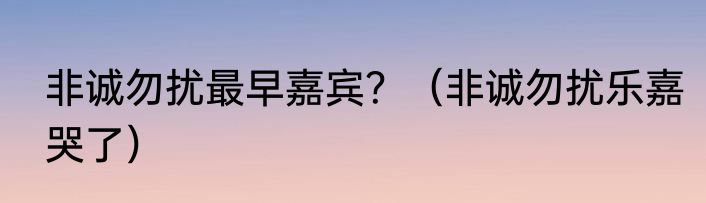 非诚勿扰最早嘉宾？（非诚勿扰乐嘉哭了）