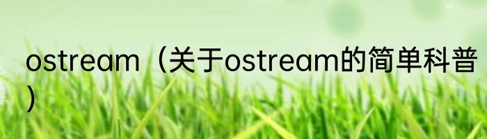 ostream（关于ostream的简单科普）
