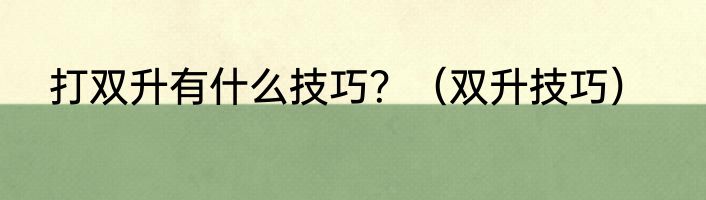 打双升有什么技巧？（双升技巧）