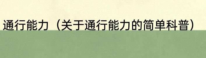 通行能力（关于通行能力的简单科普）