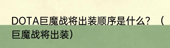 DOTA巨魔战将出装顺序是什么？（巨魔战将出装）