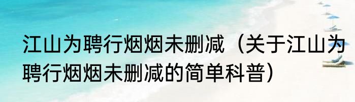 江山为聘行烟烟未删减（关于江山为聘行烟烟未删减的简单科普）