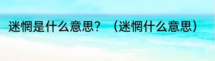 迷惘是什么意思？（迷惘什么意思）