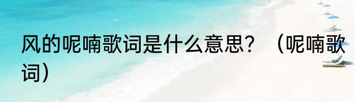 风的呢喃歌词是什么意思？（呢喃歌词）