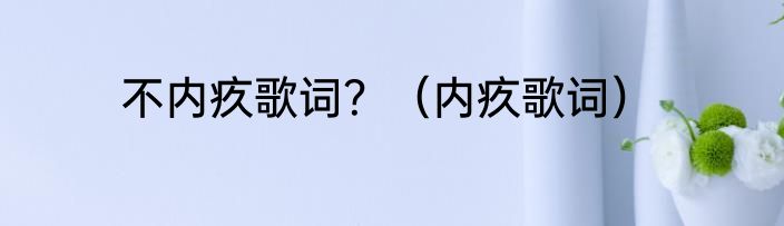 不内疚歌词？（内疚歌词）