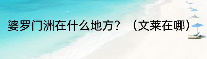 婆罗门洲在什么地方？（文莱在哪）