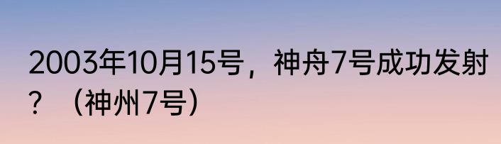 2003年10月15号，神舟7号成功发射？（神州7号）