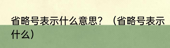 省略号表示什么意思？（省略号表示什么）