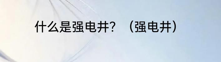 什么是强电井？（强电井）