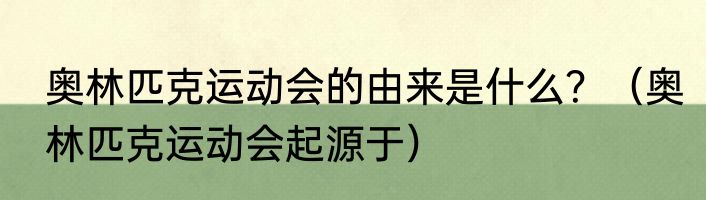 奥林匹克运动会的由来是什么？（奥林匹克运动会起源于）