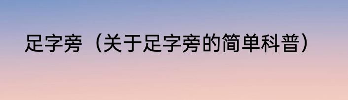 足字旁（关于足字旁的简单科普）