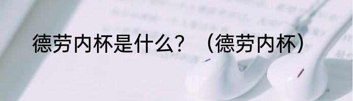 德劳内杯是什么？（德劳内杯）