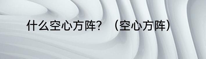 什么空心方阵？（空心方阵）