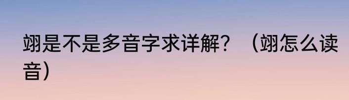 翊是不是多音字求详解？（翊怎么读音）