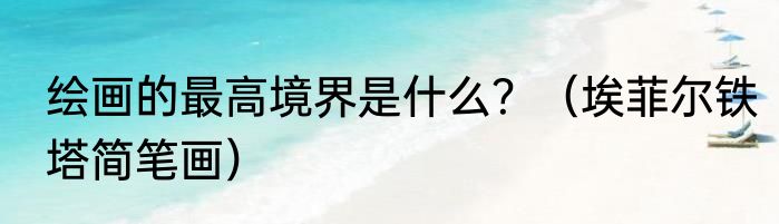 绘画的最高境界是什么？（埃菲尔铁塔简笔画）