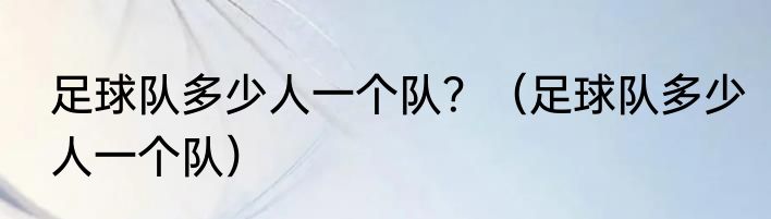 足球队多少人一个队？（足球队多少人一个队）