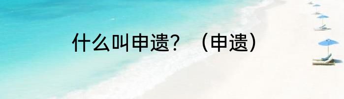 什么叫申遗？（申遗）