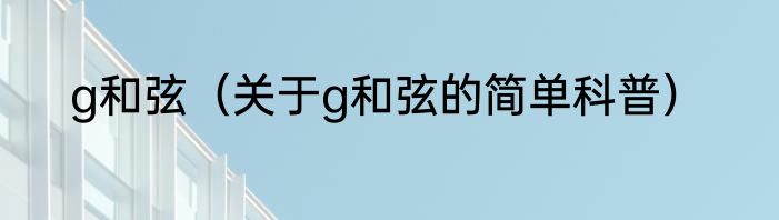 g和弦（关于g和弦的简单科普）