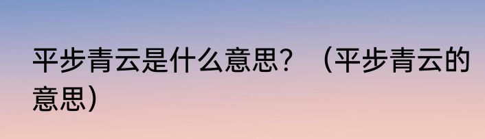 平步青云是什么意思？（平步青云的意思）