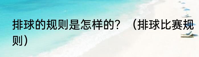 排球的规则是怎样的？（排球比赛规则）