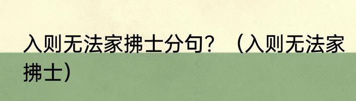 入则无法家拂士分句？（入则无法家拂士）