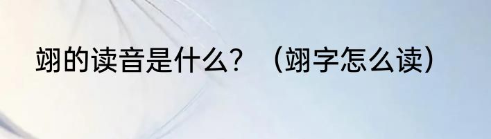 翊的读音是什么？（翊字怎么读）