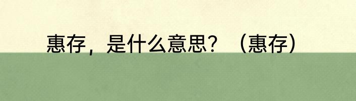 惠存，是什么意思？（惠存）