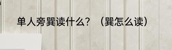 单人旁巽读什么？（巽怎么读）