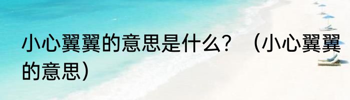 小心翼翼的意思是什么？（小心翼翼的意思）
