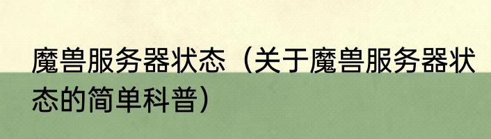 魔兽服务器状态（关于魔兽服务器状态的简单科普）