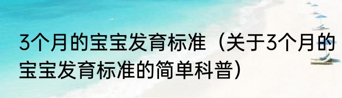 3个月的宝宝发育标准（关于3个月的宝宝发育标准的简单科普）