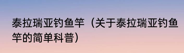 泰拉瑞亚钓鱼竿（关于泰拉瑞亚钓鱼竿的简单科普）