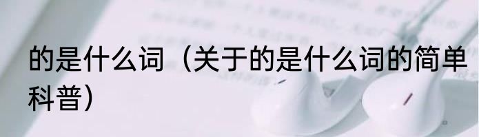 的是什么词（关于的是什么词的简单科普）