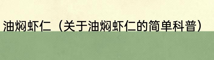 油焖虾仁（关于油焖虾仁的简单科普）