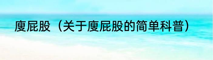 廋屁股（关于廋屁股的简单科普）