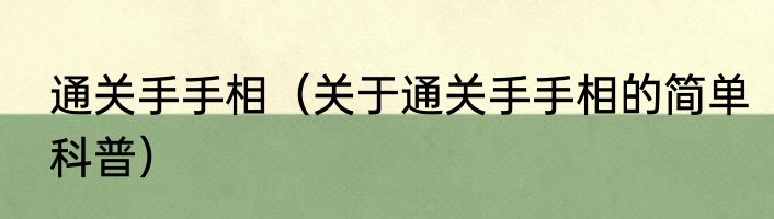 通关手手相（关于通关手手相的简单科普）