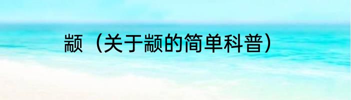 颛（关于颛的简单科普）