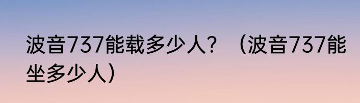 波音737能载多少人？（波音737能坐多少人）